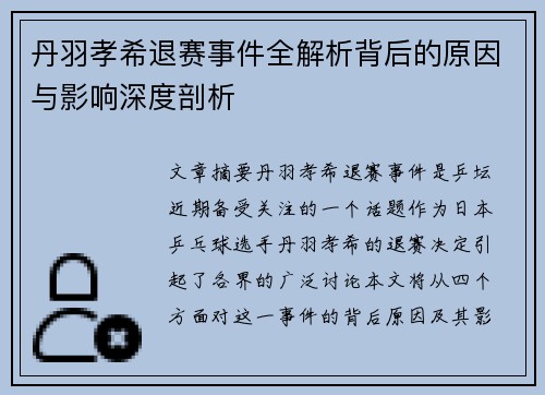 丹羽孝希退赛事件全解析背后的原因与影响深度剖析