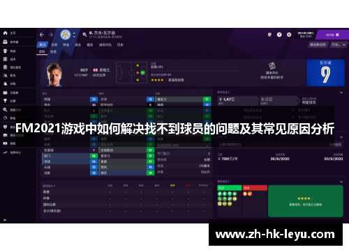 FM2021游戏中如何解决找不到球员的问题及其常见原因分析