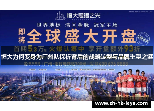 恒大为何变身为广州队探析背后的战略转型与品牌重塑之谜