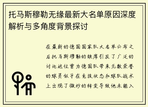 托马斯穆勒无缘最新大名单原因深度解析与多角度背景探讨