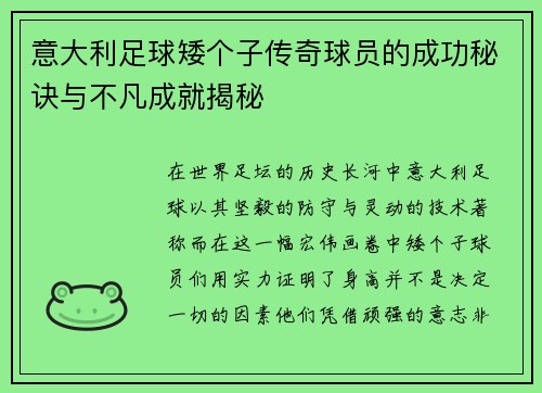 意大利足球矮个子传奇球员的成功秘诀与不凡成就揭秘