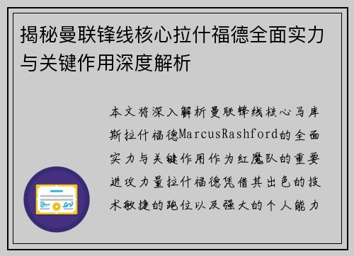 揭秘曼联锋线核心拉什福德全面实力与关键作用深度解析
