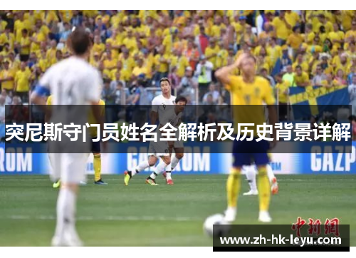突尼斯守门员姓名全解析及历史背景详解