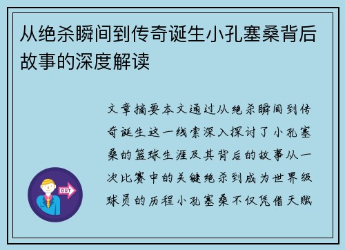 从绝杀瞬间到传奇诞生小孔塞桑背后故事的深度解读