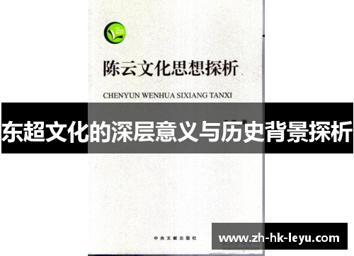 东超文化的深层意义与历史背景探析
