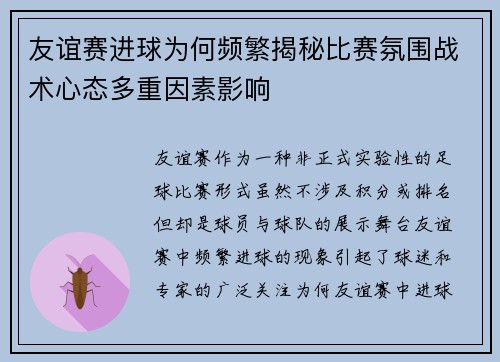友谊赛进球为何频繁揭秘比赛氛围战术心态多重因素影响