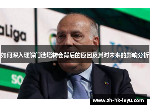 如何深入理解门迭塔转会背后的原因及其对未来的影响分析