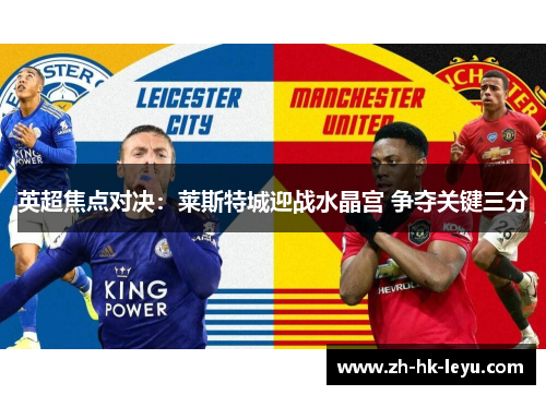 英超焦点对决：莱斯特城迎战水晶宫 争夺关键三分