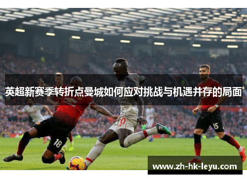 英超新赛季转折点曼城如何应对挑战与机遇并存的局面