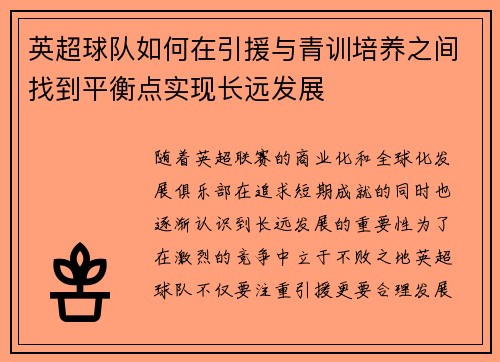 英超球队如何在引援与青训培养之间找到平衡点实现长远发展