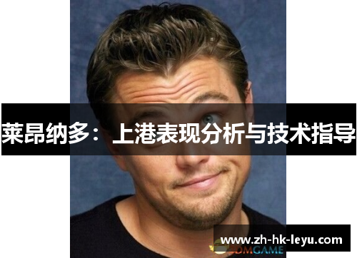 莱昂纳多:上港表现分析与技术指导 莱昂纳多:上港表现分析与技术指导