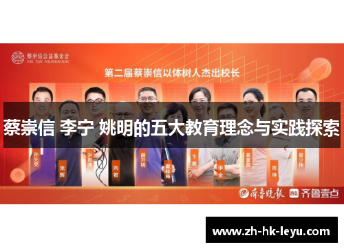 蔡崇信 李宁 姚明的五大教育理念与实践探索 蔡崇信 李宁 姚明的五大教育理念与实践探索
