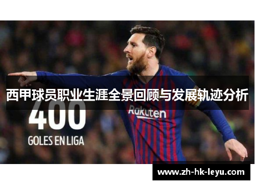 西甲球员职业生涯全景回顾与发展轨迹分析 西甲球员职业生涯全景回顾与发展轨迹分析