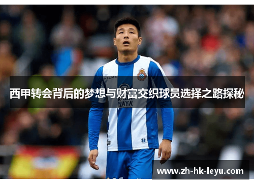 西甲转会背后的梦想与财富交织球员选择之路探秘