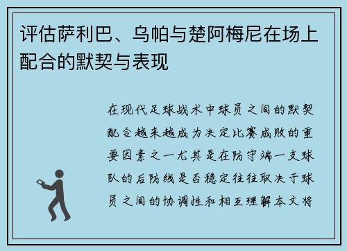 评估萨利巴、乌帕与楚阿梅尼在场上配合的默契与表现 评估萨利巴、乌帕与楚阿梅尼在场上配合的默契与表现