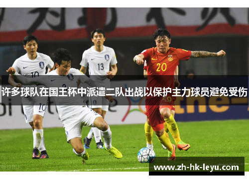 许多球队在国王杯中派遣二队出战以保护主力球员避免受伤 许多球队在国王杯中派遣二队出战以保护主力球员避免受伤