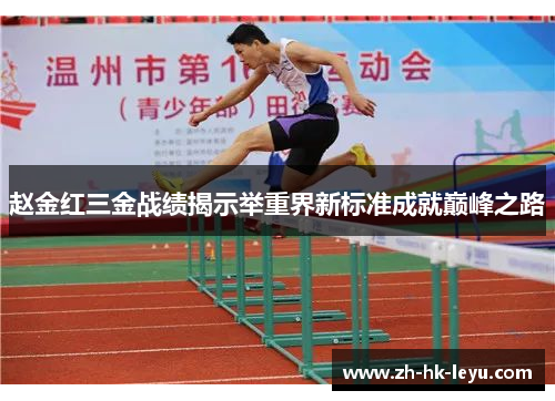 赵金红三金战绩揭示举重界新标准成就巅峰之路
