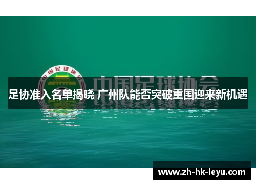 足协准入名单揭晓 广州队能否突破重围迎来新机遇