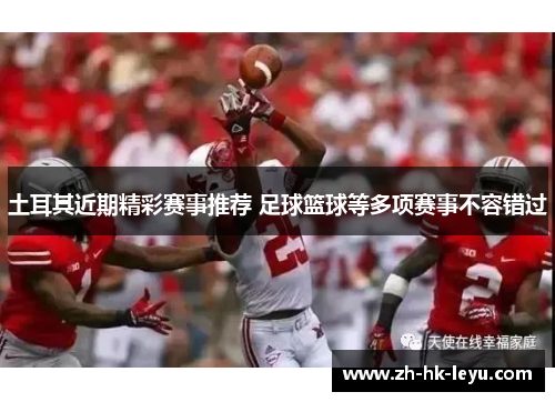 土耳其近期精彩赛事推荐 足球篮球等多项赛事不容错过 土耳其近期精彩赛事推荐 足球篮球等多项赛事不容错过