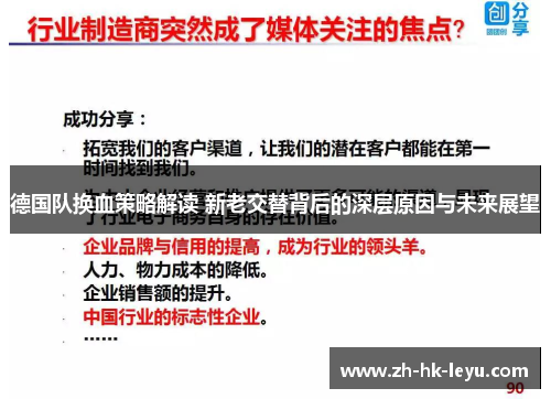 德国队换血策略解读 新老交替背后的深层原因与未来展望