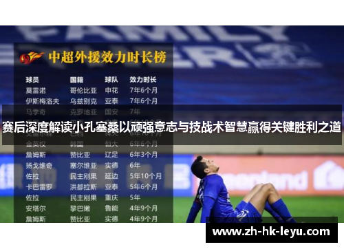 赛后深度解读小孔塞桑以顽强意志与技战术智慧赢得关键胜利之道