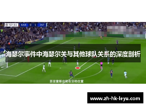 海瑟尔事件中海瑟尔关与其他球队关系的深度剖析