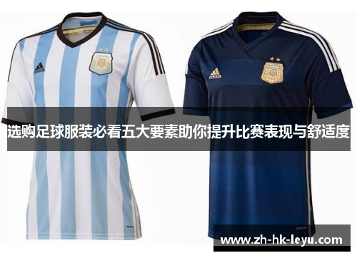 选购足球服装必看五大要素助你提升比赛表现与舒适度 选购足球服装必看五大要素助你提升比赛表现与舒适度