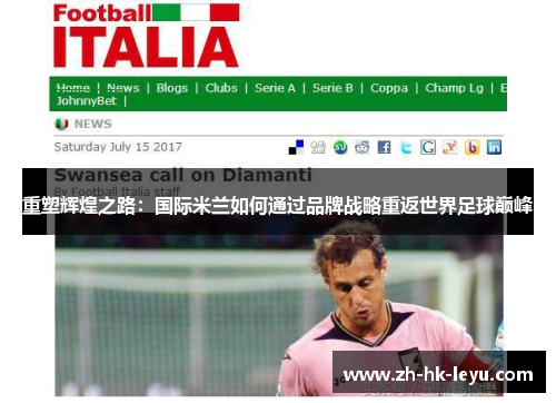 重塑辉煌之路：国际米兰如何通过品牌战略重返世界足球巅峰