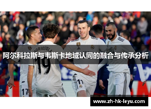 阿尔科拉斯与韦斯卡地域认同的融合与传承分析