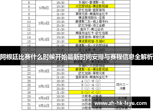 阿根廷比赛什么时候开始最新时间安排与赛程信息全解析