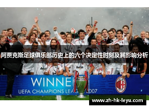 阿贾克斯足球俱乐部历史上的六个决定性时刻及其影响分析