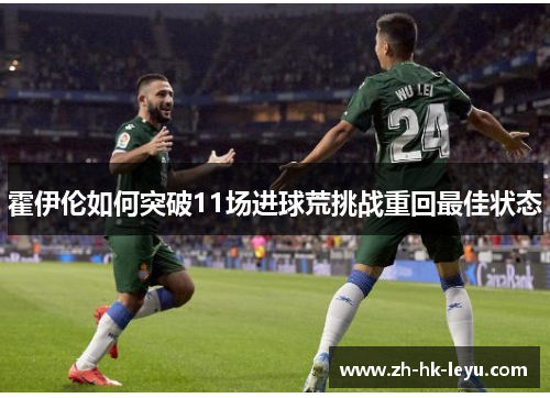 霍伊伦如何突破11场进球荒挑战重回最佳状态