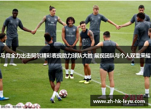 马竞全力出击阿尔精彩表现助力球队大胜 展现团队与个人双重荣耀