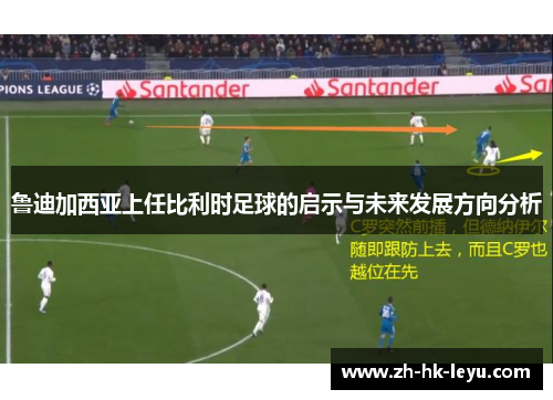 鲁迪加西亚上任比利时足球的启示与未来发展方向分析