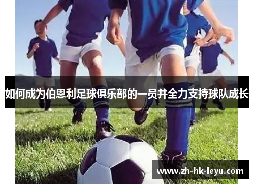 如何成为伯恩利足球俱乐部的一员并全力支持球队成长