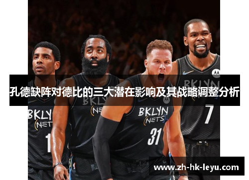 孔德缺阵对德比的三大潜在影响及其战略调整分析