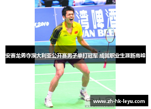 安赛龙勇夺澳大利亚公开赛男子单打冠军 成就职业生涯新高峰